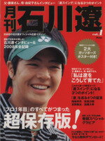 【中古】 月刊　石川遼　Vol．1／旅行・レジャー・スポーツ