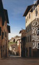 【中古】 新 世界の路地裏/ピエ・ブックス