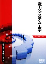【中古】 電力システム工学 新インターユニバーシティ／大久保仁【編著】