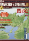 【中古】 日本鉄道旅行地図帳9号　関西2／新潮社