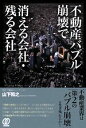 【中古】 不動産バブル崩壊で消える会社・残る会社/山下和之【著】