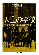 【中古】 天皇の学校 昭和の帝王学と高輪御学問所 ちくま文庫/大竹秀一【著】