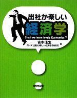 【中古】 出社が楽しい経済学/吉本佳生,NHK「出社が楽しい経済学」制作班【編】