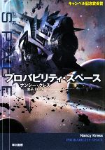 【中古】 プロバビリティ・スペース ハヤカワ文庫SF／ナンシークレス【著】，金子司【訳】