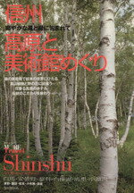 【中古】 信州・高原と美術館めぐり／旅行・レジャー・スポーツ(著者)
