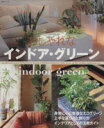 【中古】 おしゃれなインドア・グリーン/主婦と生活社