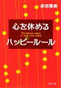 【中古】 心を休めるハッピールール PHP文庫／赤羽建美【著】