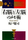 【中古】 「右脳」と「左脳」のメモ術 PHP文庫/坂戸健司【著】