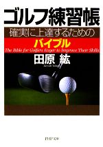 【中古】 ゴルフ練習帳 確実に上達