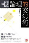 【中古】 すご腕弁護士が教える論理的交渉術／赤井勝治【著】