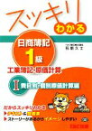 【中古】 スッキリわかる　日商簿記1級　工業簿記・原価計算(1) 費目別・個別原価計算編 スッキリわかるシリーズ／石原久士【著】