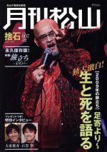 【中古】 月刊松山 捨石 7／松山千春(著者)