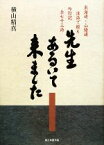 【中古】 先生あるいて来ました 東海道・山陽道　漢詩で綴る吟行記　全七十三詩／横山精真【著】