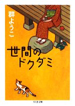 【中古】 世間のドクダミ ちくま文庫／群ようこ【著】 【中古】afb