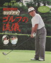 【中古】 阪田哲男のトップアマ ゴルフの流儀/旅行・レジャー・スポーツ