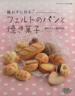 【中古】 フェルトのパンと焼き菓子／ブティック社