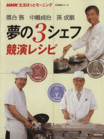 【中古】 落合努　中嶋貞治　孫成順　　夢の3シェフ競演レシピ／日本放送出版協会