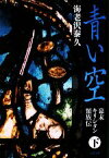 【中古】 青い空(下) 幕末キリシタン類族伝 文春文庫／海老沢泰久【著】