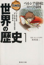 【中古】 漫画版 世界の歴史(1) ペルシア帝国とローマ帝国 ハンムラビ王 アレクサンドロス大王 カエサル 集英社文庫/本村凌二,茶留たかふみ