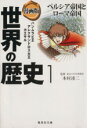 【中古】 漫画版 世界の歴史(1) ペルシア帝国とローマ帝国 ハンムラビ王 アレクサンドロス大王 カエサル 集英社文庫／本村凌二,茶留たかふみ