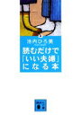 【中古】 読むだけで「いい夫婦」になる本 講談社文庫／池内ひろ美【著】