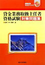 【中古】 貸金業務取扱主任者資格試験対策問題集/阪岡誠【監修】