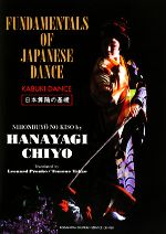 【中古】 日本舞踊の基礎／花柳千代【著】，ローランドプロンコ，友野孝男【英訳】