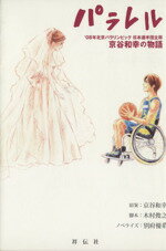 【中古】 パラレル−’08年北京パラリンピック日本/京谷和幸(著者),木村俊之(著者)