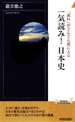 【中古】 「流れ」がどんどん頭に入る 一気読み！日本史 青春新書PLAY BOOKS／瀧音能之【著】