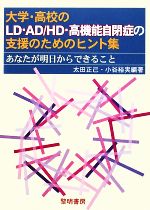 【中古】 大学・高校のLD・AD／HD・高機能自閉症の支援のためのヒント集 あなたが明日からできること ／太田正己，小谷裕実【編著】 【中古】afb