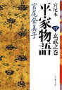 【中古】 宮尾本　平家物語(4) 玄武之巻 文春文庫／宮尾登美子【著】