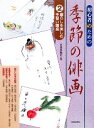 【中古】 初心者のための季節の俳画(2) 暮らしを楽しむ手習い講座／日貿出版社【編】