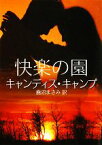 【中古】 快楽の園 MIRA文庫／キャンディスキャンプ【著】，鹿沼まさみ【訳】