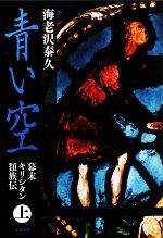 【中古】 青い空(上) 幕末キリシタン類族伝 文春文庫／海老沢泰久【著】