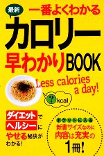 【中古】 最新　一番よくわかるカロリー早わかりBOOK／西東社編集部【編】