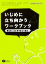 【中古】 いじめに立ち向かうワークブック 考え方とどうすべきかを学ぶ 小学校高学年・中学生以上用/キャロルグレイ【著】,服巻智子【訳・翻案】