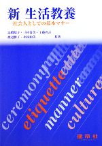 【中古】 新生活教養 社会人としての基本マナー/近喰晴子,三村善美,工藤のぶ,渡辺雅子,小松由美【共著】