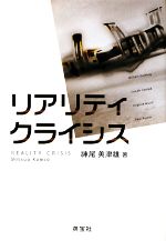 【中古】 リアリティ・クライシス／神尾美津雄【著】
