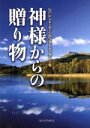 【中古】 神様からの贈り物/レバレンド・ムーン(著者)