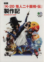 【中古】 映画『K－20怪人二十面相 伝』製作記 エイ文庫／映画