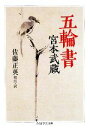 【中古】 五輪書 ちくま学芸文庫／宮本武蔵【著】，佐藤正英【校注 訳】