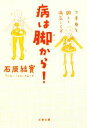 【中古】 病は脚から！ 下半身を鍛えて病気しらず 文春文庫／石原結實【著】 【中古】afb