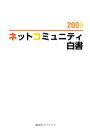 【中古】 ネットコミュニティ白書(2009)／情報・通信・コンピュータ 【中古】afb