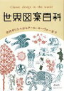 【中古】 世界図案百科 古代ギリシャからアール ヌーヴォーまで ビジュアル文庫／青幻舎