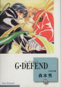 【中古】 G・DEFEND（文庫版）(11) 冬水社文庫／森本秀(著者)