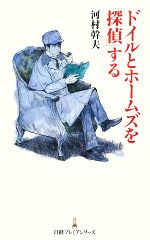 【中古】 ドイルとホームズを「探偵」する 日経プレミアシリーズ／河村幹夫【著】