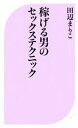 【中古】 稼げる男のセックステクニック ベスト新書/田辺まり...