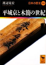 【中古】 日本の歴史(04) 平城京と木簡の世紀 講談社学術文庫1904／渡辺晃宏【著】