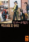 【中古】 ビゴーが見た明治職業事情 講談社学術文庫／清水勲【著】