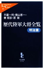 【中古】 歴代陸軍大将全覧　明治篇 中公新書ラクレ／半藤一利，横山恵一，秦郁彦，原剛【著】